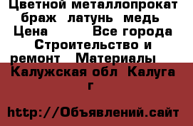 Цветной металлопрокат, браж, латунь, медь › Цена ­ 450 - Все города Строительство и ремонт » Материалы   . Калужская обл.,Калуга г.